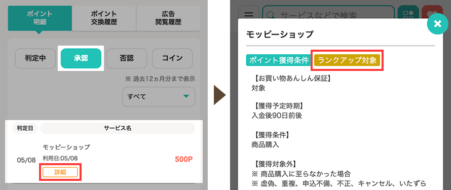 ポイント通帳「承認」イメージ