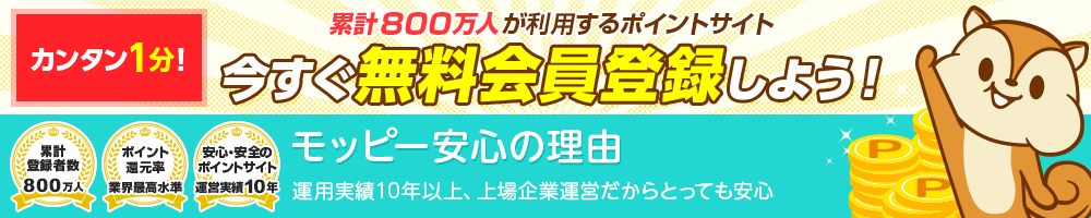 モッピー無料会員登録 ポイ活するならモッピー ポイントサイトで副業とお小遣い稼ぎ