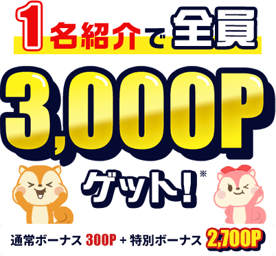 1名紹介で全員3,000Pゲット！ 紹介ボーナス300P＋特別ボーナス2,700P