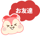 お友達
