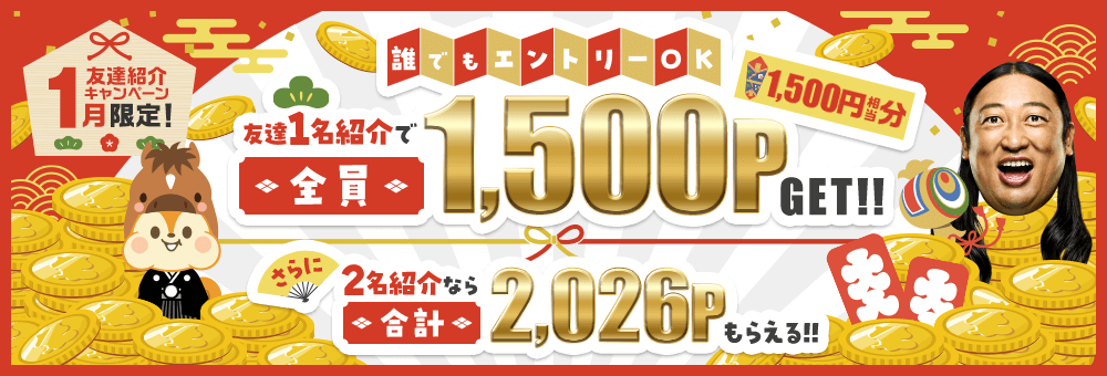 1月限定！誰でもエントリーOK友達1名紹介で全員1,500P（1,500円分相当）GET！！2名紹介なら合計2,026Pもらえる！！
