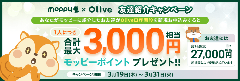 モッピー✕Olive 友達紹介キャンペーン！あなたがモッピーに紹介したお友達がOlive口座開設を新規お申込みすると1人につき合計最大3,000円相当プレゼント!!お友達には合計最大27,000円相当キャンペーン期間：3月19日(木)～3月31日(火)