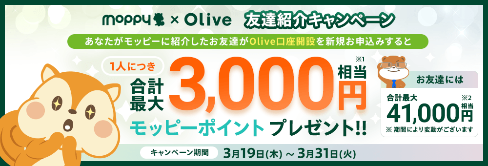 モッピー✕Olive 友達紹介キャンペーン！あなたがモッピーに紹介したお友達がOlive口座開設を新規お申込みすると1人につき合計最大3,000円相当プレゼント!!お友達には合計最大29,000円相当キャンペーン期間：3月19日(木)～3月31日(火)