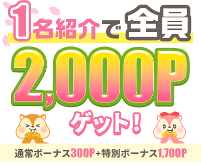 1名紹介で全員2,000Pゲット！紹介ボーナス300P＋特別ボーナス1,700P