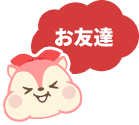 お友達