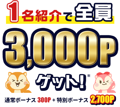 1名紹介で全員3,000Pゲット！通常ボーナス300P＋特別ボーナス2,700P