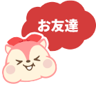お友達