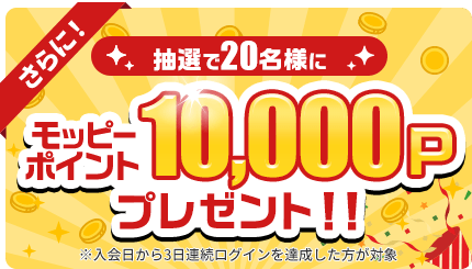 さらに！新規入会日から3日連続ログインをすると抽選で20名様にモッピーポイント10,000Pプレゼント！