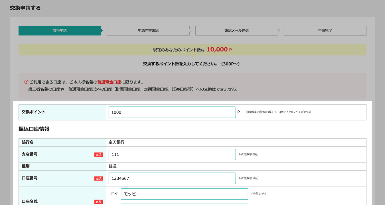 交換申請ページ