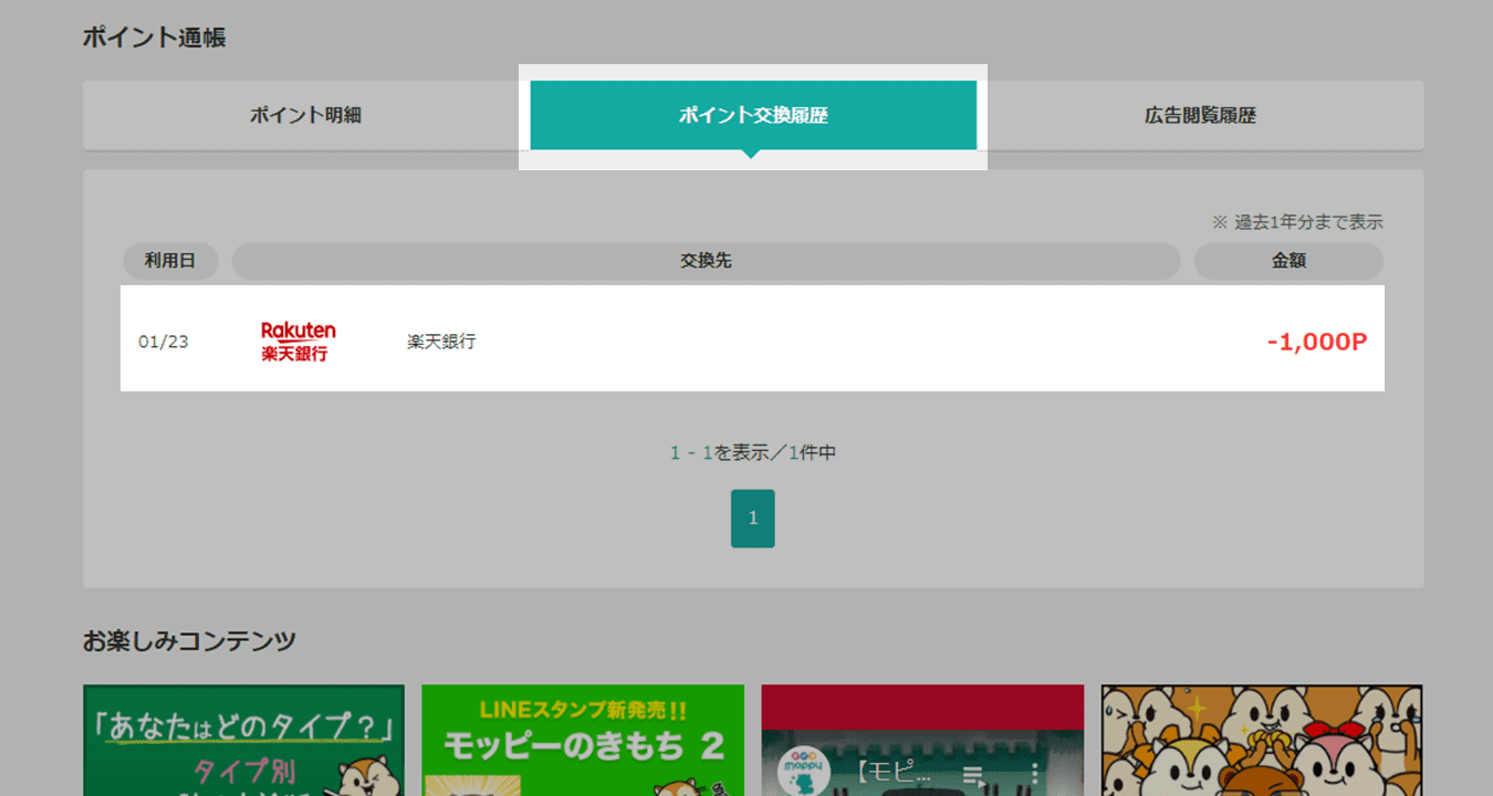 ポイント交換履歴