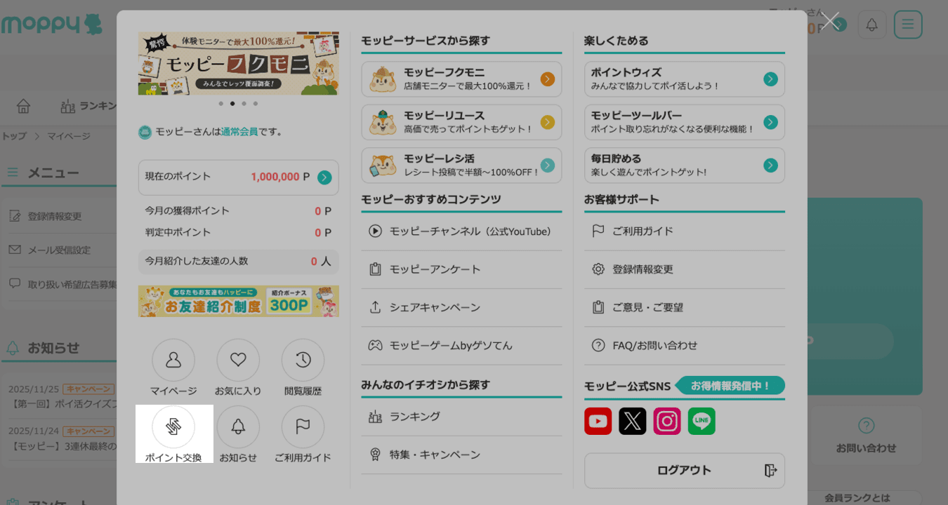 ポイント交換ページの開き方