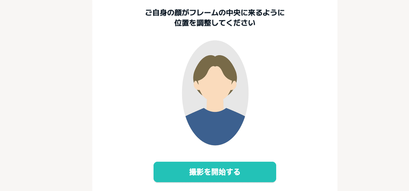 顔認証画面