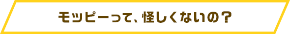モッピーって、怪しくないの？