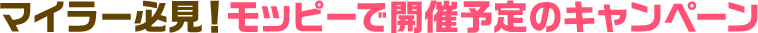 マイラー必見！モッピーで開催予定のキャンペーン