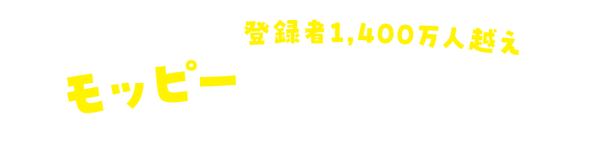 ポイ活やるなら登録者1,400万人越えのモッピーを利用しよう！