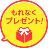 もれなくプレゼント！