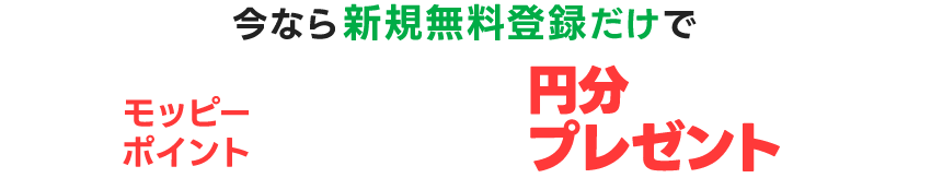 今なら新規無料登録だけでモッピーポイント200円分プレゼント