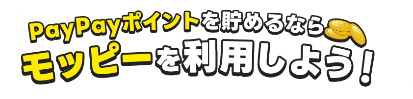 PayPayポイントを貯めるならモッピーを利用しよう！