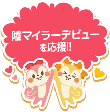 陸マイラーデビューを応援!!