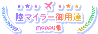 陸マイラー御用達moppy