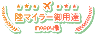 陸マイラー御用達moppy