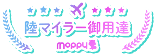 陸マイラー御用達moppy