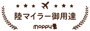 陸マイラー御用達moppy