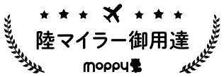 陸マイラー御用達moppy