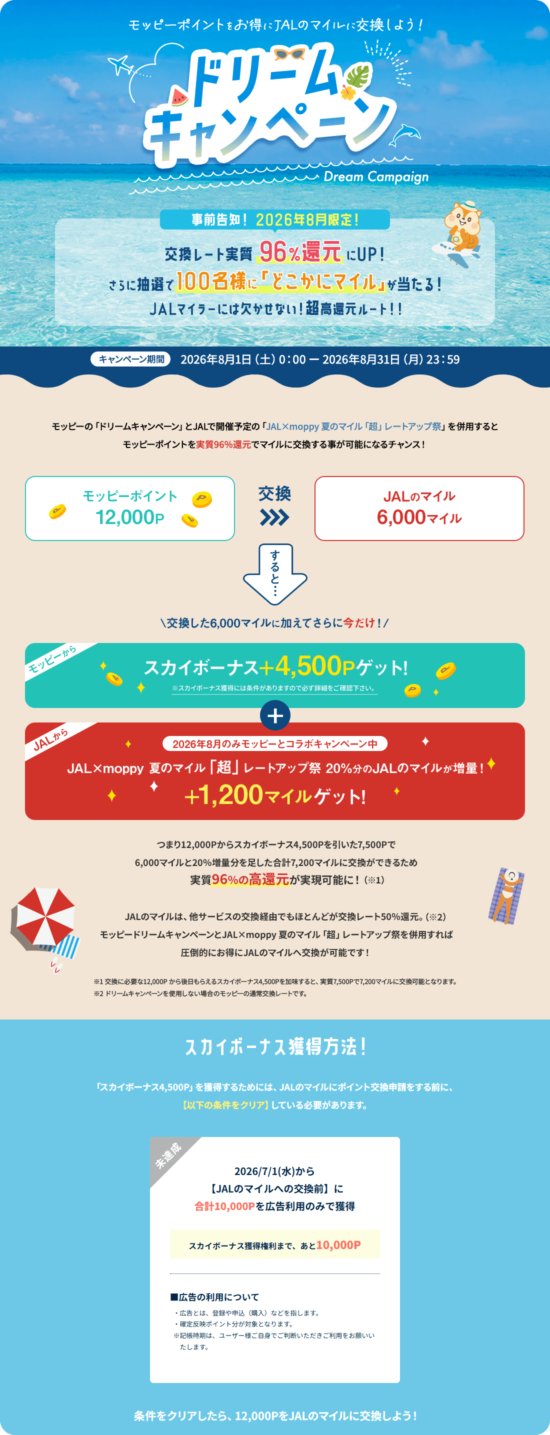 ドリームキャンペーン 2026年8月限定！JALとモッピーのコラボキャンペーンも開催中！