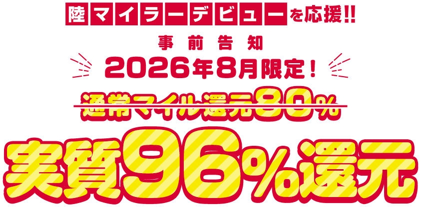 陸マイラーデビューを応援！！事前告知 2026年8月限定！通常マイル還元80%→実質96%還元