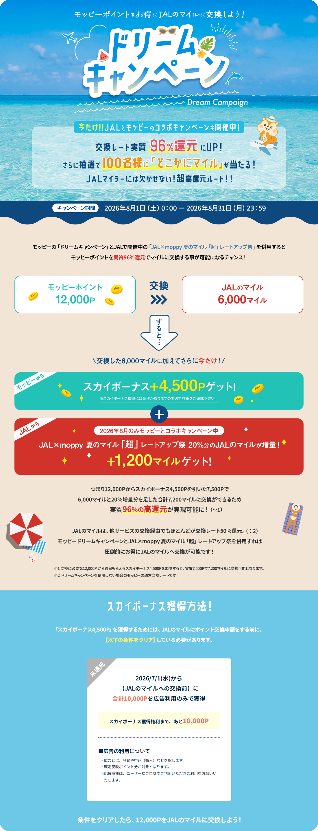 ドリームキャンペーン 2026年8月限定！JALとモッピーのコラボキャンペーンも開催中！