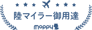 陸マイラー御用達moppy