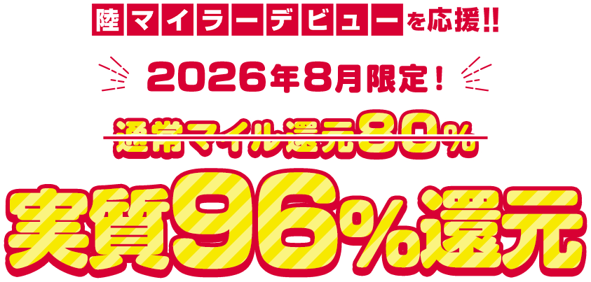 陸マイラーデビューを応援！！2026年8月限定！通常マイル還元80%→実質96%還元