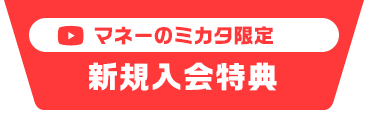 マネーのミカタ限定 新規入会特典