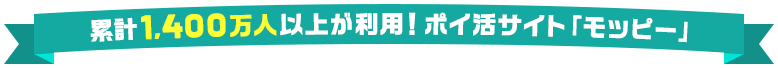 累計1,400万人以上が利用！ポイ活サイト「モッピー」