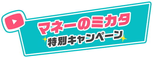 マネーのミカタ特別キャンペーン