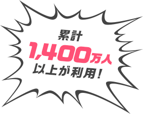 累計1,400万人以上が利用！