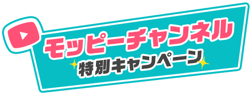 モッピーチャンネル特別キャンペーン