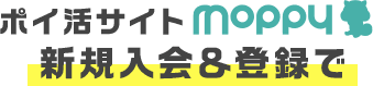 ポイ活サイトモッピー新規入会＆登録で