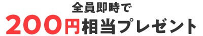 全員即時で円相当プレゼント