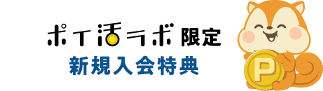 ポイ活ラボ限定 新規入会特典