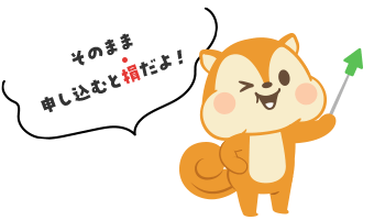 そのまま申し込むと損だよ！