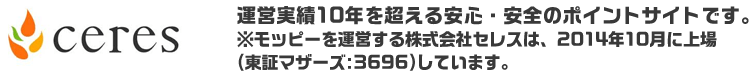 セレス 運営実績10年を超える安心・安全のポイントサイトです。