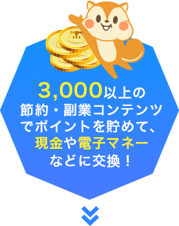 3000以上の節約・副業コンテンツでポイントを貯めて、現金や電子マネーなどに交換！