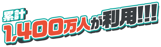 累計1,400万人が利用！