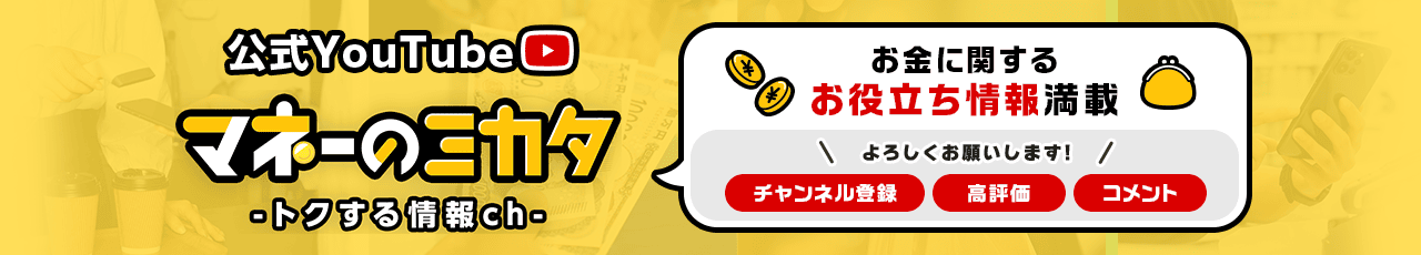 公式YouTube「マネーのミカタ -トクする情報ch-」 お金に関するお役立ち情報満載 チャンネル登録・高評価・コメント よろしくお願いします！