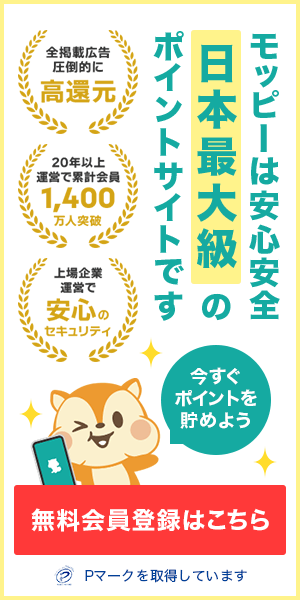 モッピーは安心安全 日本最大級のポイントサイトです 無料会員登録はこちら