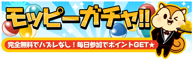 モッピーガチャ!