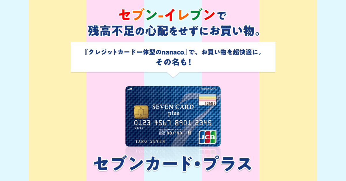 セブン イレブンで残高不足の心配をせずにお買い物 セブンカード プラス ポイ活するならモッピー ポイントサイトの副業で副収入 お小遣い稼ぎ