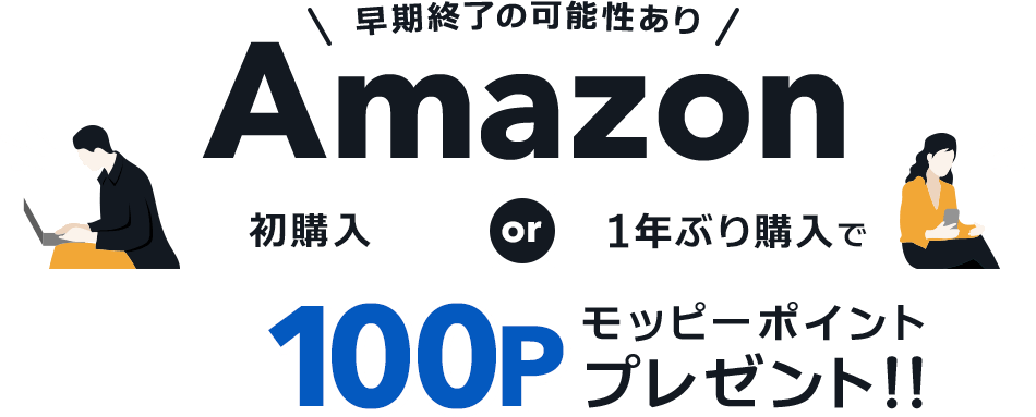 早期終了の可能性あり！Amazon 初購入 or 1年ぶり購入で数量限定100Pプレゼント！！
